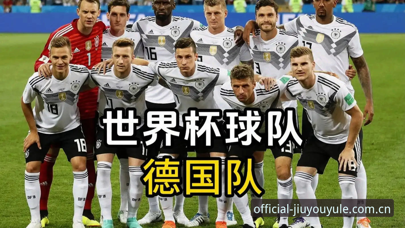 德国队世界杯征战指南：从7比1到2比1，用九游娱乐带你看懂比赛细节